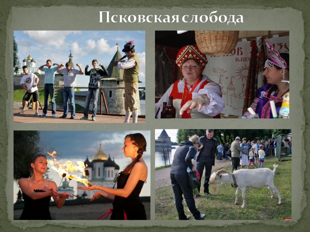 Псковская слобода